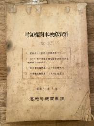 電気機関車検修資料　No.23　昭和36年1月