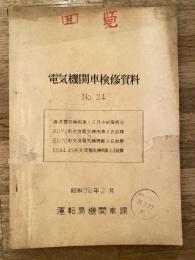 電気機関車検修資料　No24　昭和36年2月