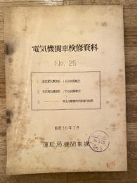 電気機関車検修資料　No.25　昭和36年3月