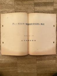 ディーゼルカー配置線営業係数の検討　米子鉄道管理局　昭和30年11月