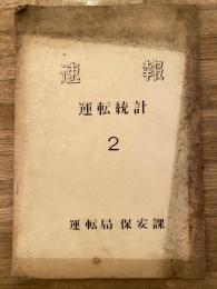 速報　運転統計2　昭和29年2月分