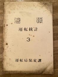 速報　運転統計3　昭和28年3月分