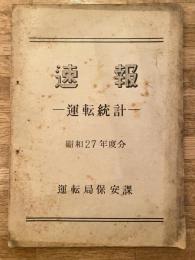 速報　運転統計　昭和27年度分