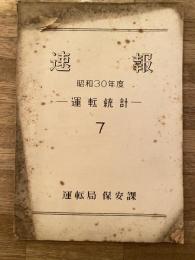 速報　運転統計7　昭和30年度分