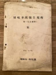 運転事故報告規程 附[本社解釈] (案)　昭和32年10月