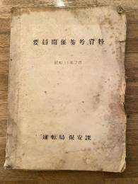 要員関係参考資料　日本国有鉄道　昭和31年7月