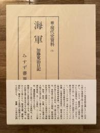 海軍 加藤寛治日記 続・現代史資料