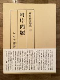 阿片問題　続・現代史資料