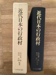 近代日本の行政村 : 長野県埴科郡五加村の研究