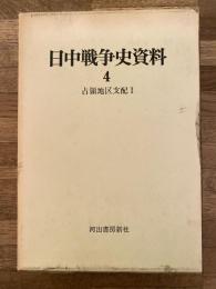 占領地区支配1 日中戦争史資料