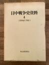 占領地区支配1 日中戦争史資料 4
