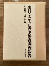 史料・太平洋戦争被害調査報告