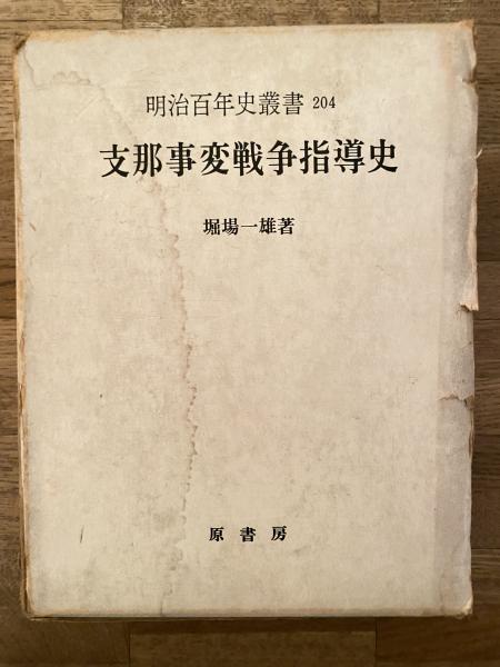 支那事変戦争指導史(堀場一雄 著) / 古本、中古本、古書籍の通販