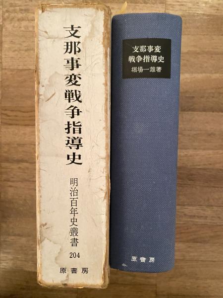 爆買い 支那事変戦争指導史(堀場一雄 古本、中古本、古書籍の通販 / 著) その他