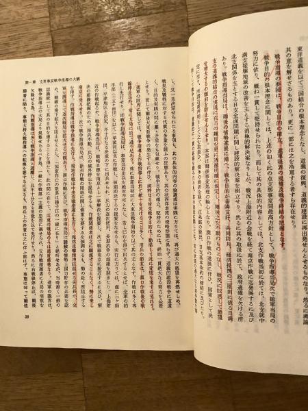 支那事変戦争指導史(堀場一雄 著) / 古本、中古本、古書籍の通販