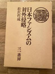 日本ファシズムの対外侵略