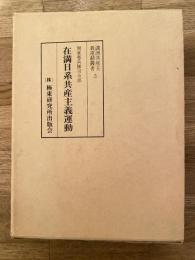 在満日系共産主義運動