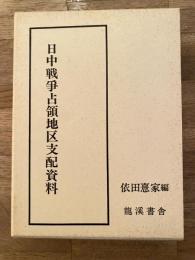 日中戦争占領地区支配資料