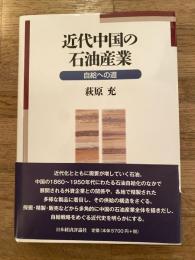 近代中国の石油産業　自給への道