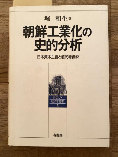 朝鮮工業化の史的分析   /有斐閣/堀和生（単行本） 朝鮮工業化の史的分析(堀和生 著) / 古本、中古本、古書籍の通販