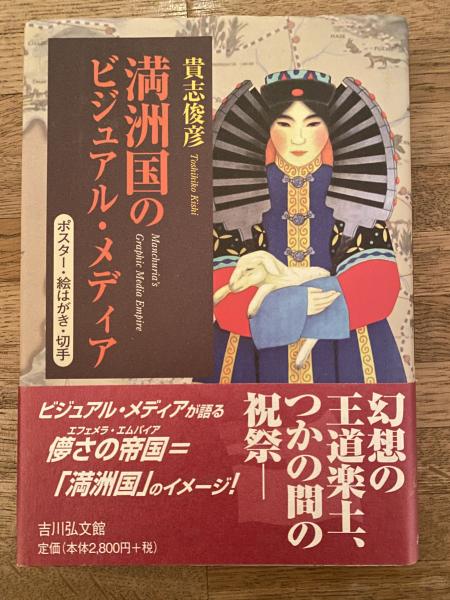 満洲国のビジュアル・メディア : ポスター・絵はがき・切手(貴志俊彦 