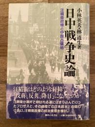 日中戦争史論 : 汪精衛政権と中国占領地