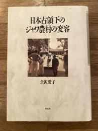 日本占領下のジャワ農村の変容