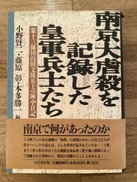 南京大虐殺を記録した皇軍兵士たち : 第十三師団山田支隊兵士の陣中日記