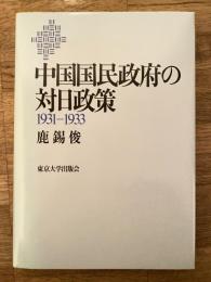 中国国民政府の対日政策 : 1931-1933