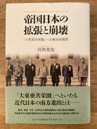 帝国日本の拡張と崩壊 : 「大東亜共栄圏」への歴史的展開
