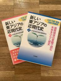 新しい東アジアの近現代史 : 日本・中国・韓国3国共同編集