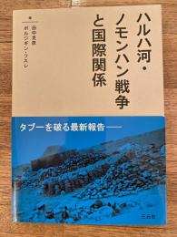 ハルハ河・ノモンハン戦争と国際関係