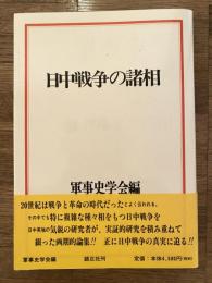 日中戦争の諸相