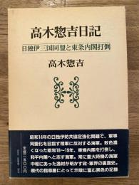 高木惣吉日記 : 日独伊三国同盟と東条内閣打倒