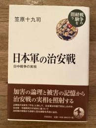 日本軍の治安戦 : 日中戦争の実相