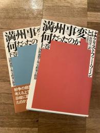 満州事変とは何だったのか : 国際連盟と外交政策の限界