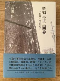 敗戦三十三回忌 : 予科練の過去を歩く