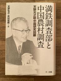 満鉄調査部と中国農村調査 : 天野元之助中国研究回顧