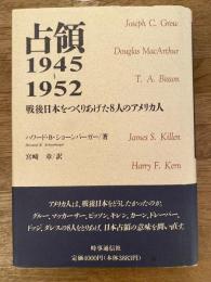 占領1945～1952 : 戦後日本をつくりあげた8人のアメリカ人