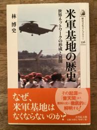 米軍基地の歴史 : 世界ネットワークの形成と展開