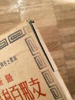最新支那百科事典