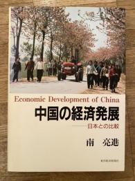 中国の経済発展 : 日本との比較