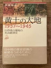 黄土の大地 : 1937～1945 : 山西省占領地の社会経済史