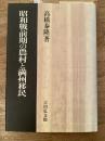 昭和戦前期の農村と満州移民 　少線引