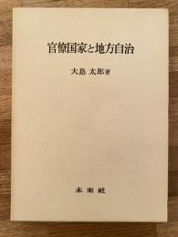 官僚国家と地方自治