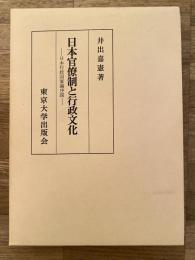日本官僚制と行政文化 : 日本行政国家論序説