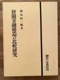 財閥金融構造の比較研究