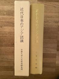 近代日本のアジア認識