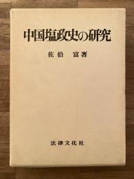 中国塩政史の研究