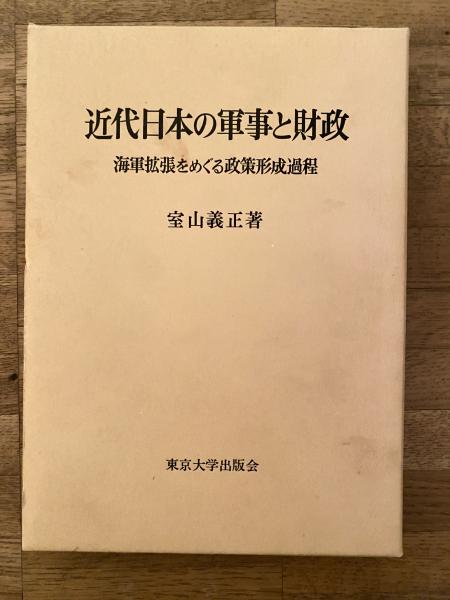 近代日本の軍事と財政 : 海軍拡張をめぐる政策形成過程(室山義正